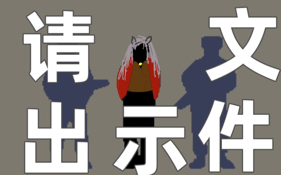 小企鹅的录播室 请出示文件