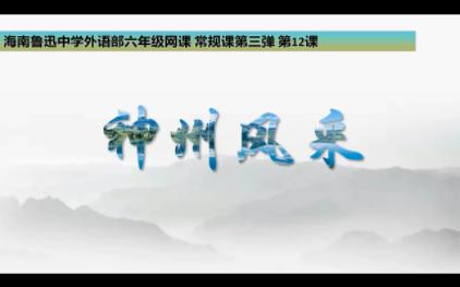 海南鲁迅中学外语部六年级网课第三弹 第十二课 神州风采哔哩哔哩bilibili