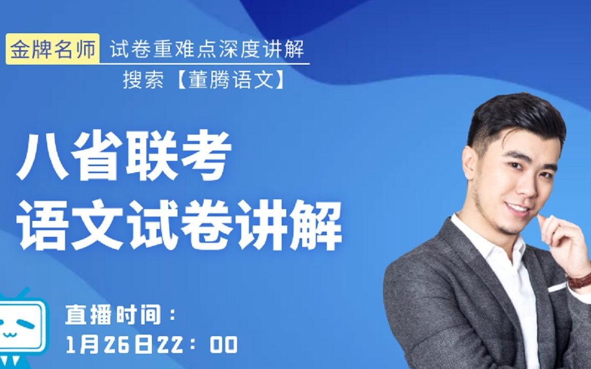 董腾老师精讲2021八省联考语文试卷哔哩哔哩bilibili