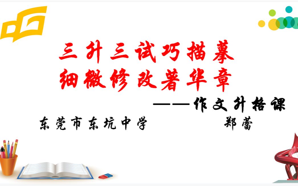 (优课)三升三试巧描摹 细微修改著华章——作文升格课(东莞市东坑中学郑蕾)哔哩哔哩bilibili