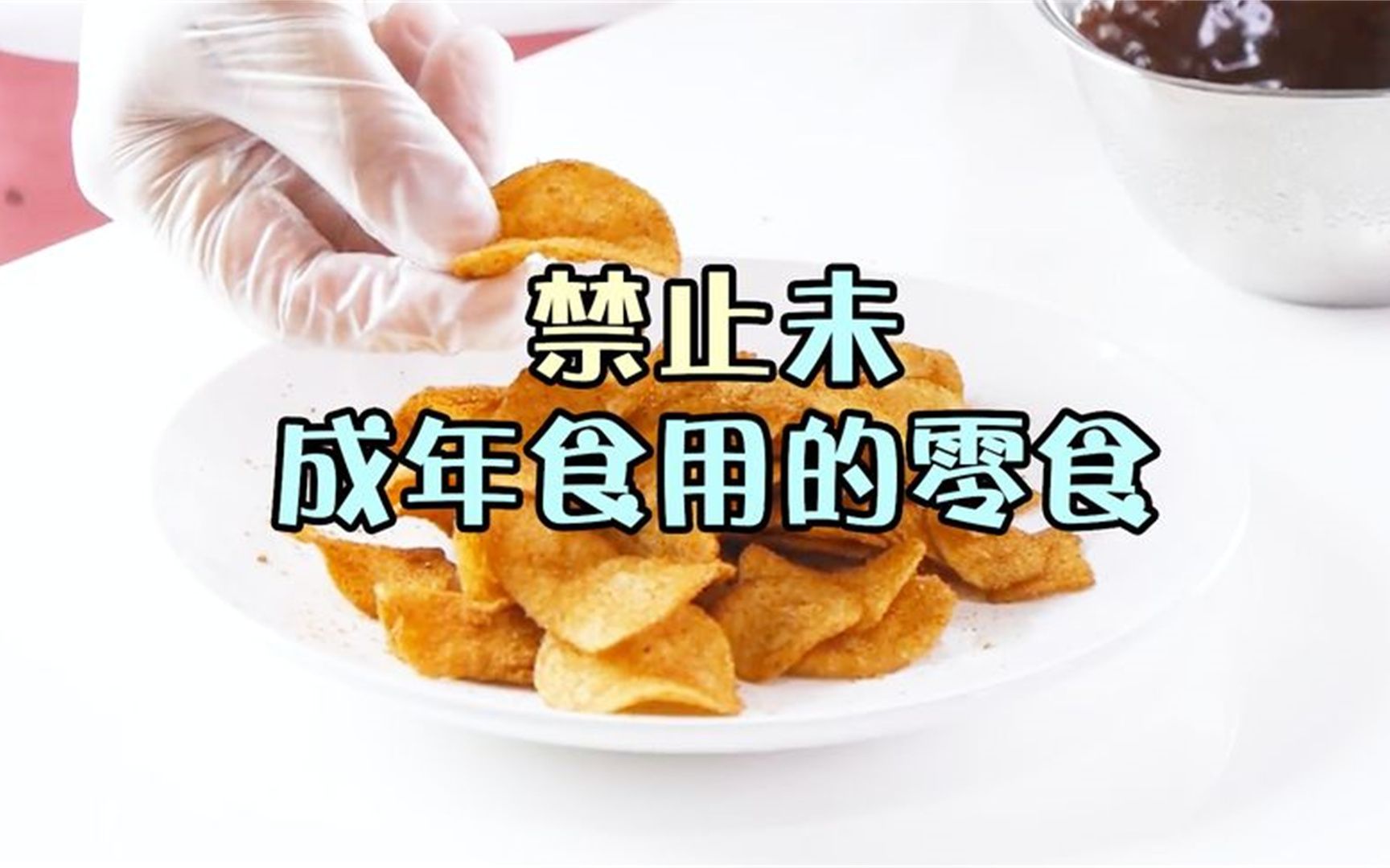 [图]禁止未成年食用的零食