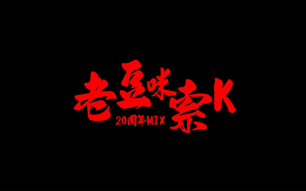 DJ Lorry  老豆咪索K(20周年Mix)哔哩哔哩bilibili