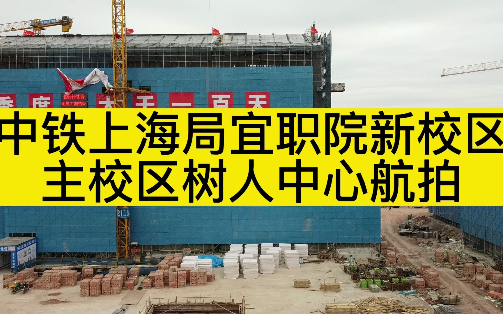 东吴网架工地 中铁上海局宜宾职业技术学院新校区树人中心航拍哔哩哔哩bilibili