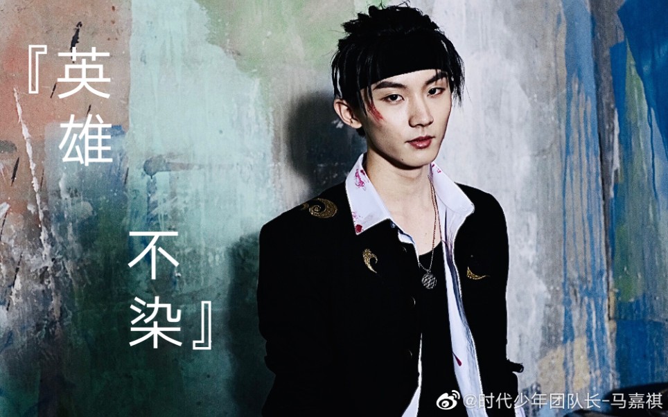 马嘉祺英雄不染反差适配度测试