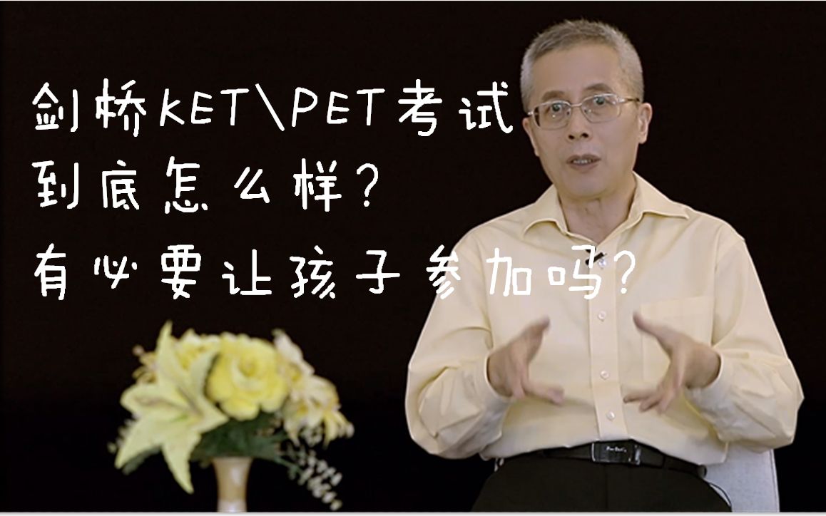 现在家长都很积极的让孩子参加剑桥KET、PET考试,有必要吗?这套考试对孩子上学帮助大吗?剑桥考试体系信度、效度如何?哔哩哔哩bilibili