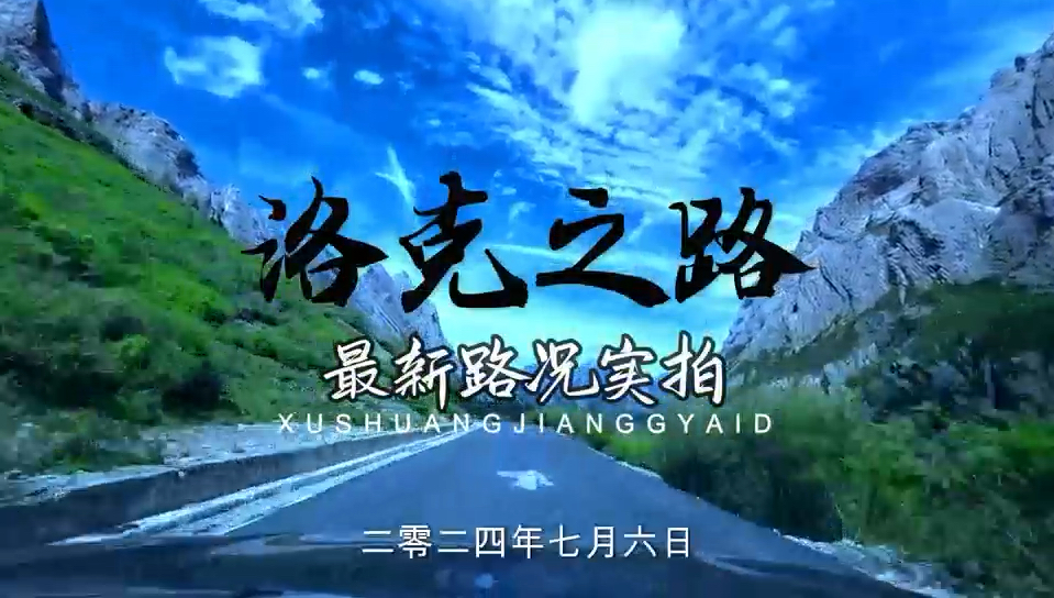 洛克之路最新路况实拍!想去的就仔细看一下喽!