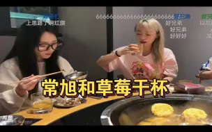 Скачать видео: 常旭臭骂观众。并与草莓碰杯喝酒，两人酒杯都快到地上了！