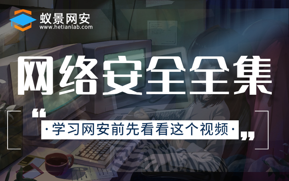 【蚁景网络安全】全集网络安全渗透测试 在线教程哔哩哔哩bilibili