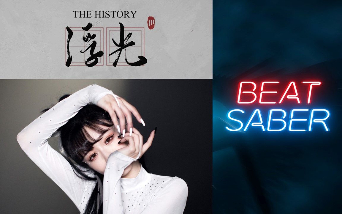 [图]Beat Saber节奏光剑 - 自制谱 -《浮光（The History）[紫颜-舞蹈版本]》 -Jannik