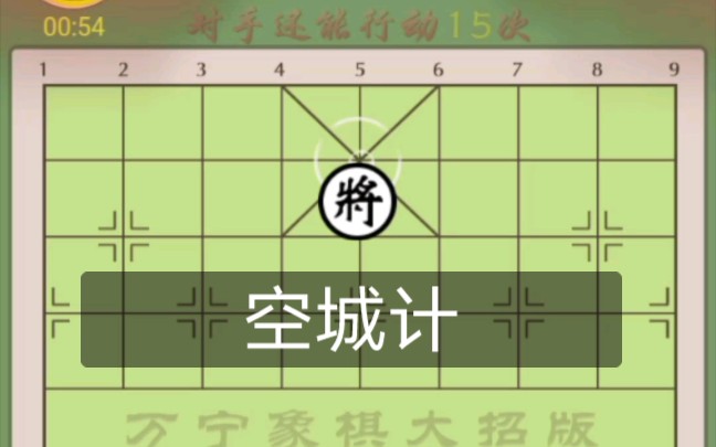 [图]【万宁象棋】新技能:空 城 计