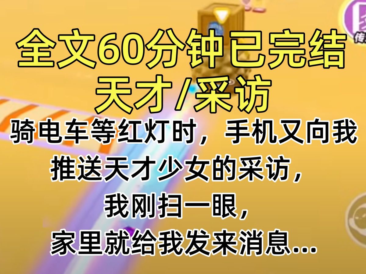 [图]【完结文】骑电车等红灯时，手机又向我推送天才少女的采访，我刚扫一眼，家里就给我发来消息…