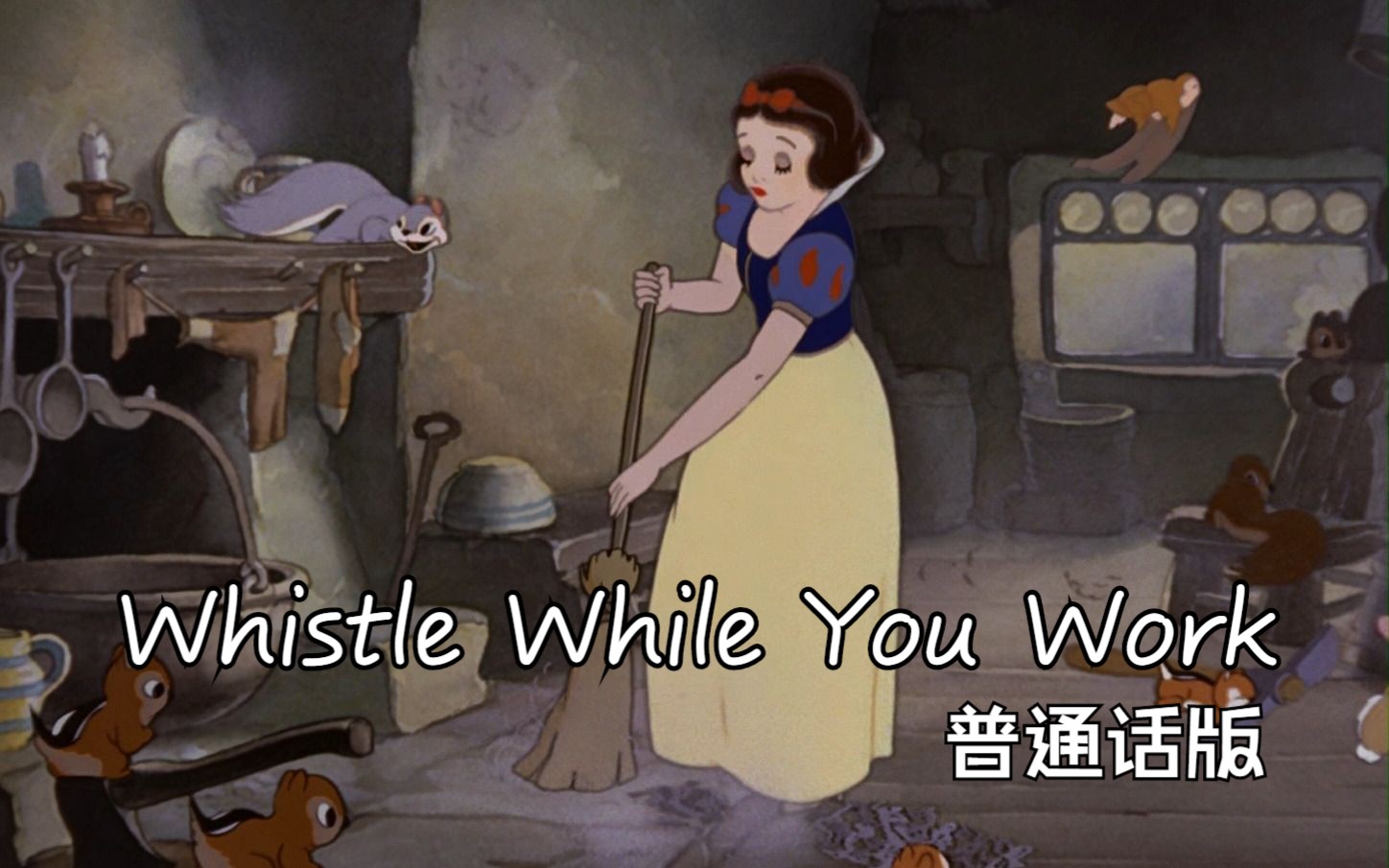 白雪公主和七个小矮人——Whistle While You Work 普通话版哔哩哔哩bilibili