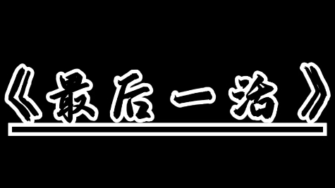 [图]R.I.P(那些逝去的高中好活)