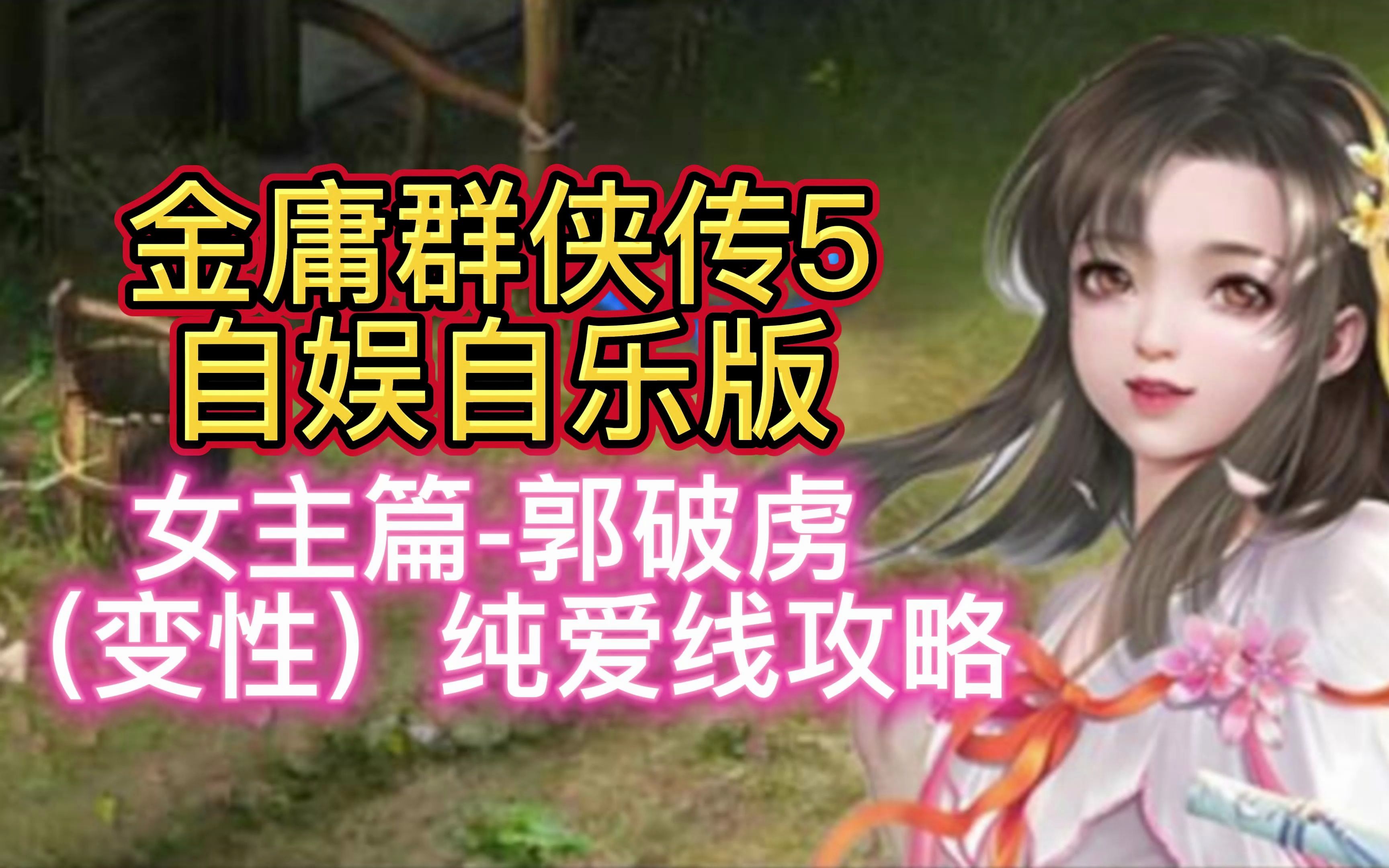 【女主篇郭破虏(变性)纯爱线】金庸群侠传5 自娱自乐版 视频攻略95集