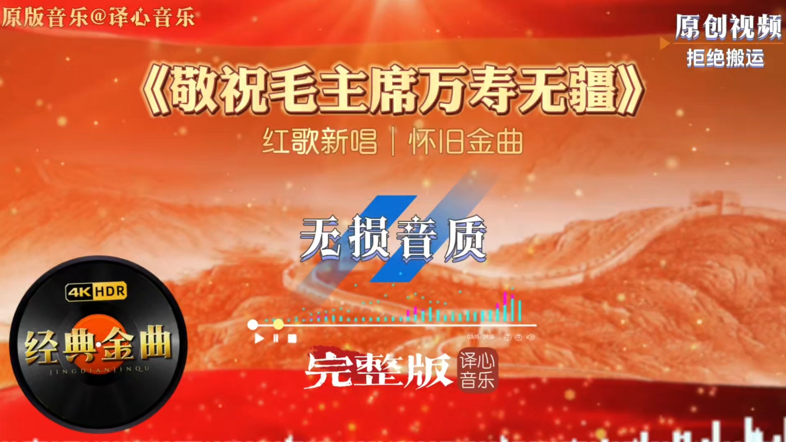 全新编曲《敬祝毛主席万寿无疆》跨越时代的红歌，唱出了崇敬之心
