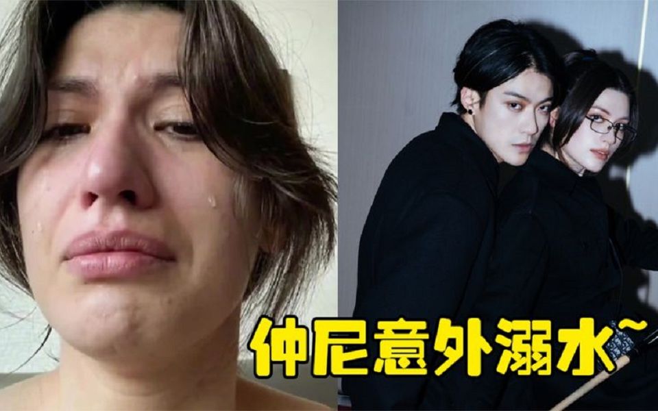百万网红仲尼溺水身亡,妻子卡琳娜状态引人担忧,真是世事无常!