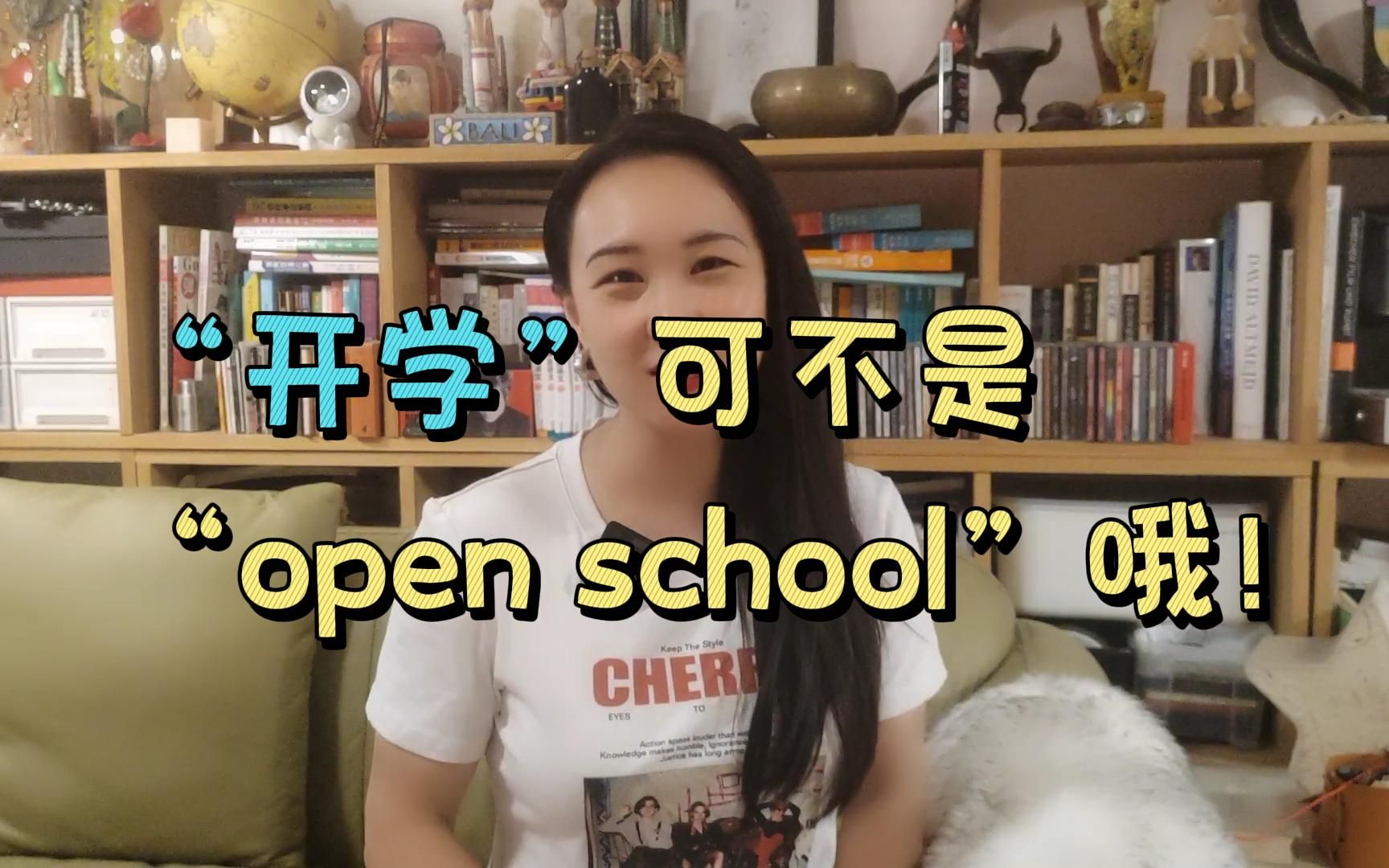 “开学”可不是“open school”哦!聊聊开学的那些表达哔哩哔哩bilibili