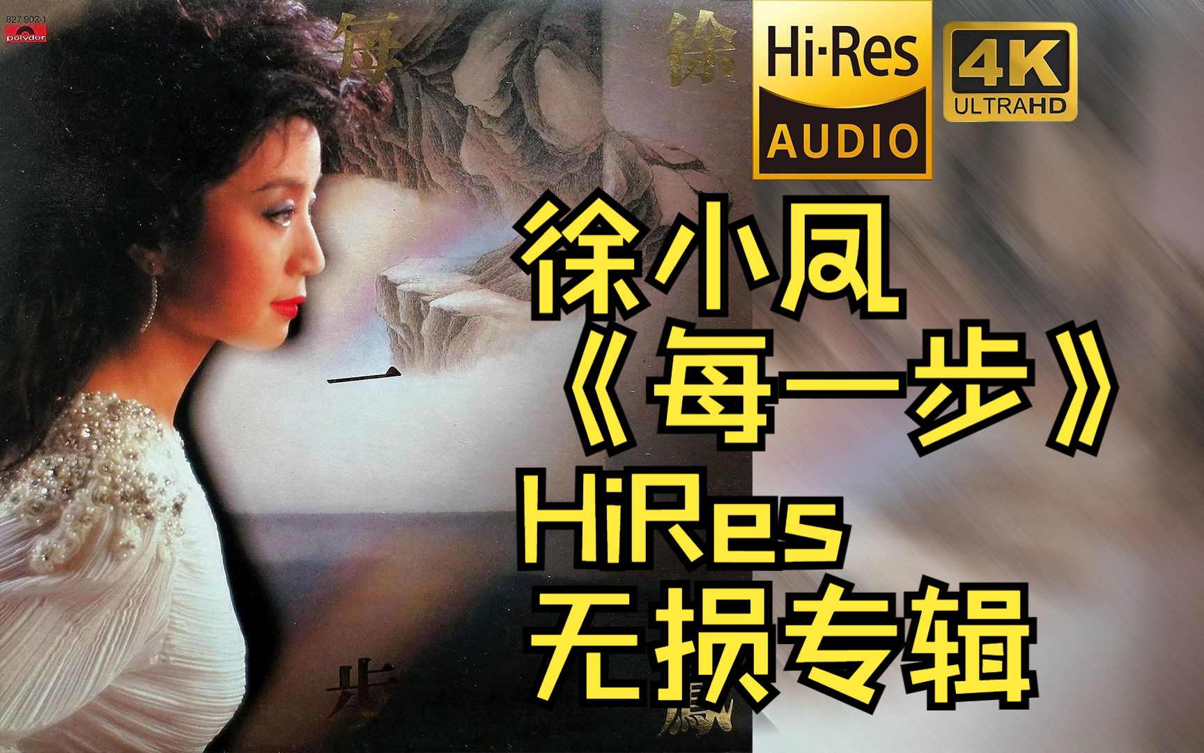 [图]【HiRes 24bit/48khz】徐小凤《每一步》专辑无损音频4K60帧歌词版