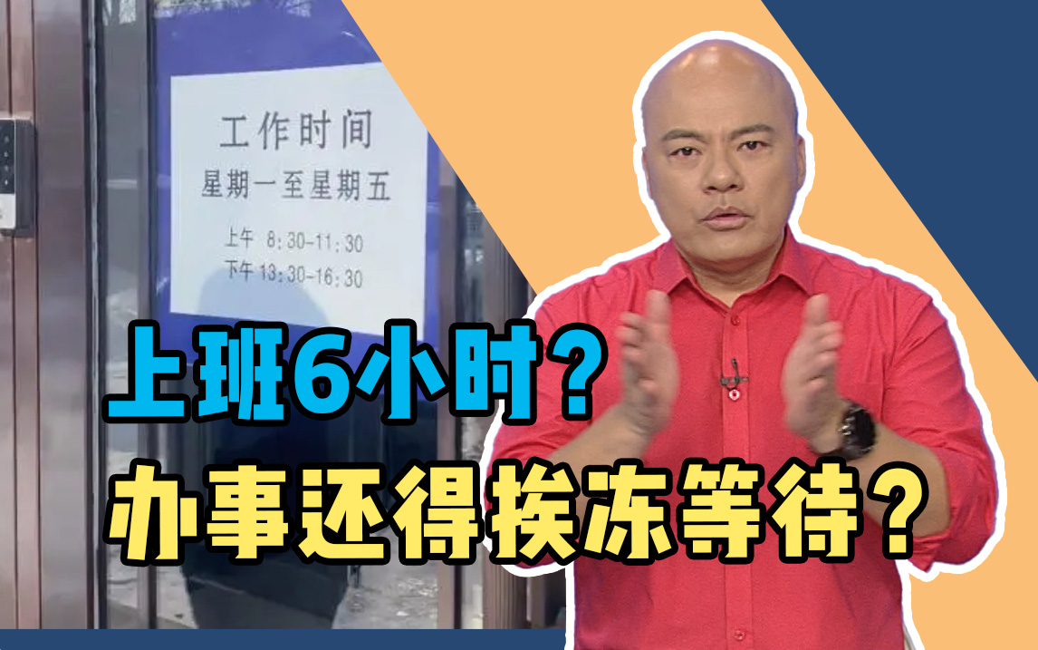 政务大厅一天只上班6个钟.办事还得挨冻等待?哔哩哔哩bilibili