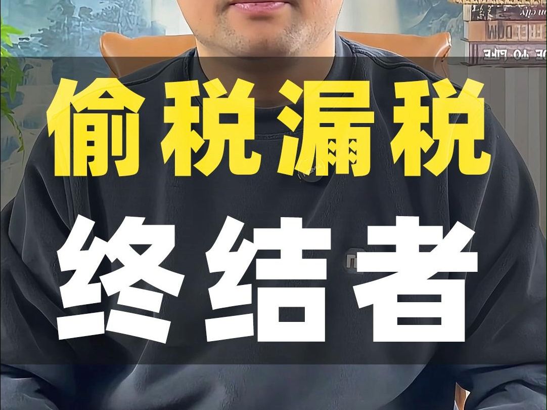 《互联网平台企业涉税信息报送规定》征求意见出台,偷税漏税将被终结!哔哩哔哩bilibili