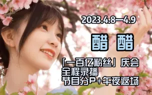 Download Video: 【醋醋】「百亿粉丝翻车夜」20230408哔哩哔哩直播全程录像（含午夜返场）