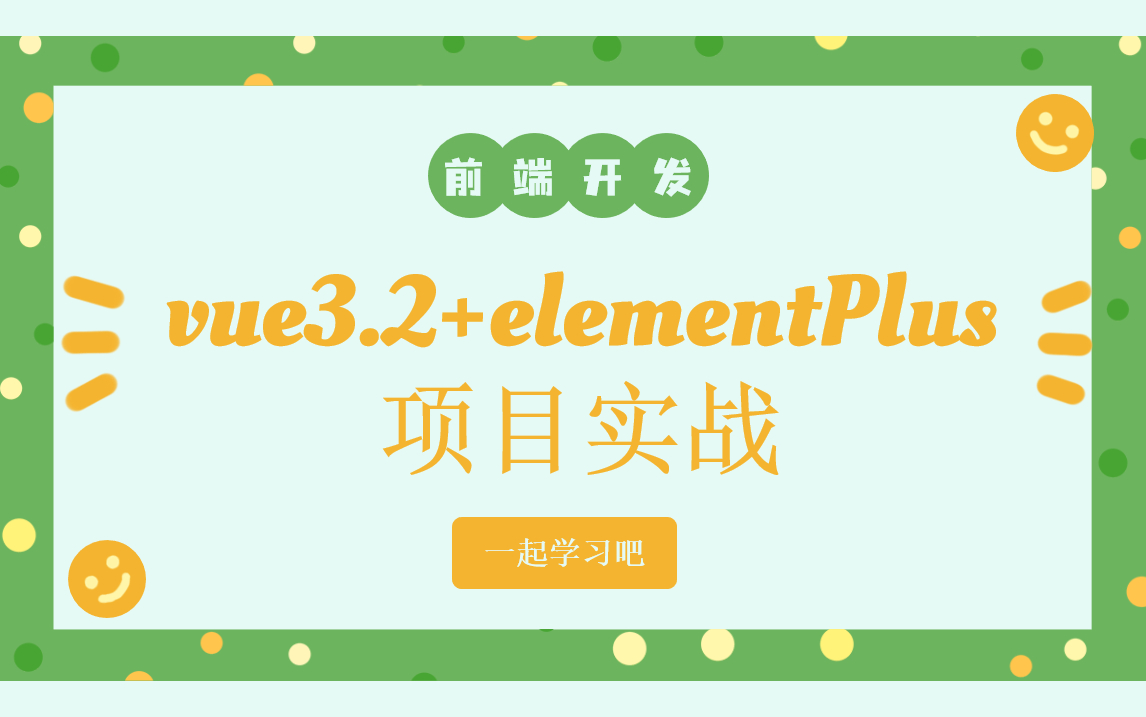 【前端开发】vue3.2+elementPlus实战(免费提供文档)哔哩哔哩bilibili