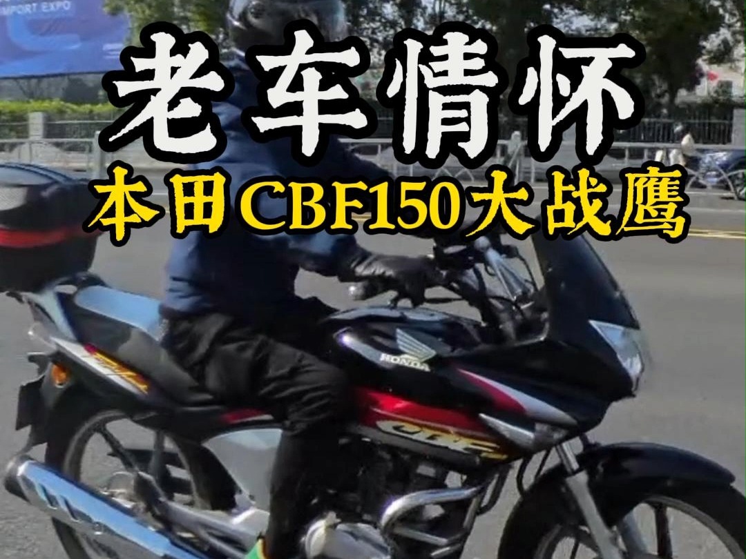 老车情怀,本田CBF150大战鹰,还记得这台车吗?有车友说比现在的本田好哔哩哔哩bilibili