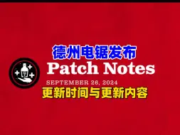 Download Video: 【德州电锯】官方发布具体更新时间与内容！