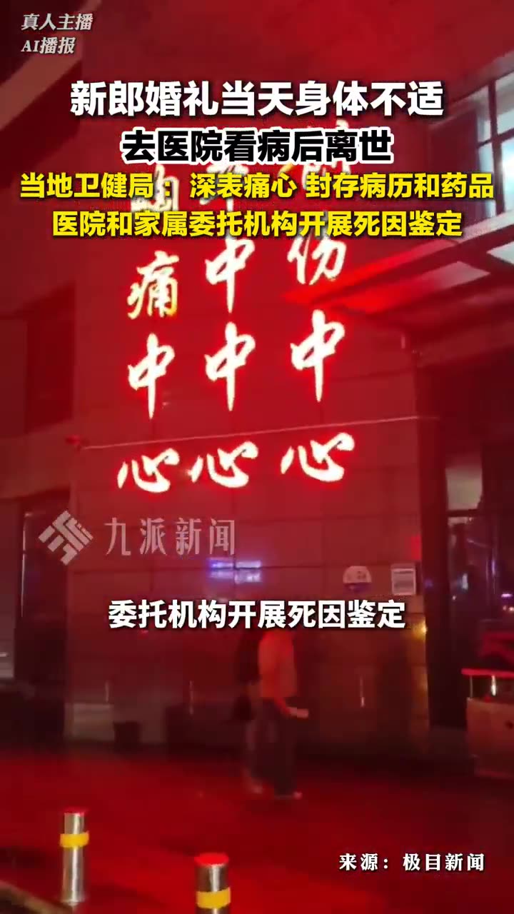 卫健局回应新郎婚礼当天去医院看病后离世 ：深表痛心，已封存病历和药品，将鉴定死因