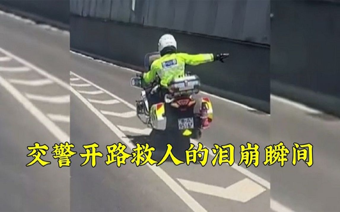 [图]交警救人紧急开道的感人瞬间，争分夺秒与时间赛跑，救人刻不容缓