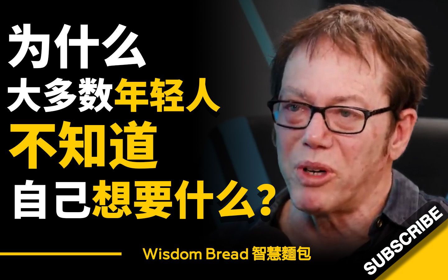 [图]为什么大多数年轻人不知道自己想要什么？ ► 《纽约时报》畅销书作者罗伯特·格林 Robert Greene（中英字幕）