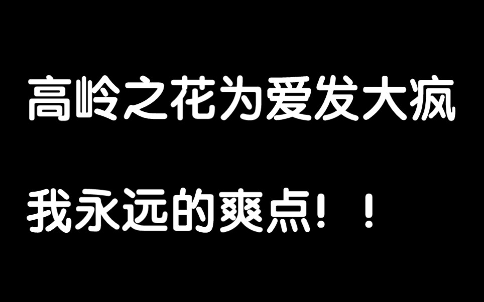 [图]如果看不到高岭之花×迟钝慢热人设的文，我真的会难过( ´•︵•` )