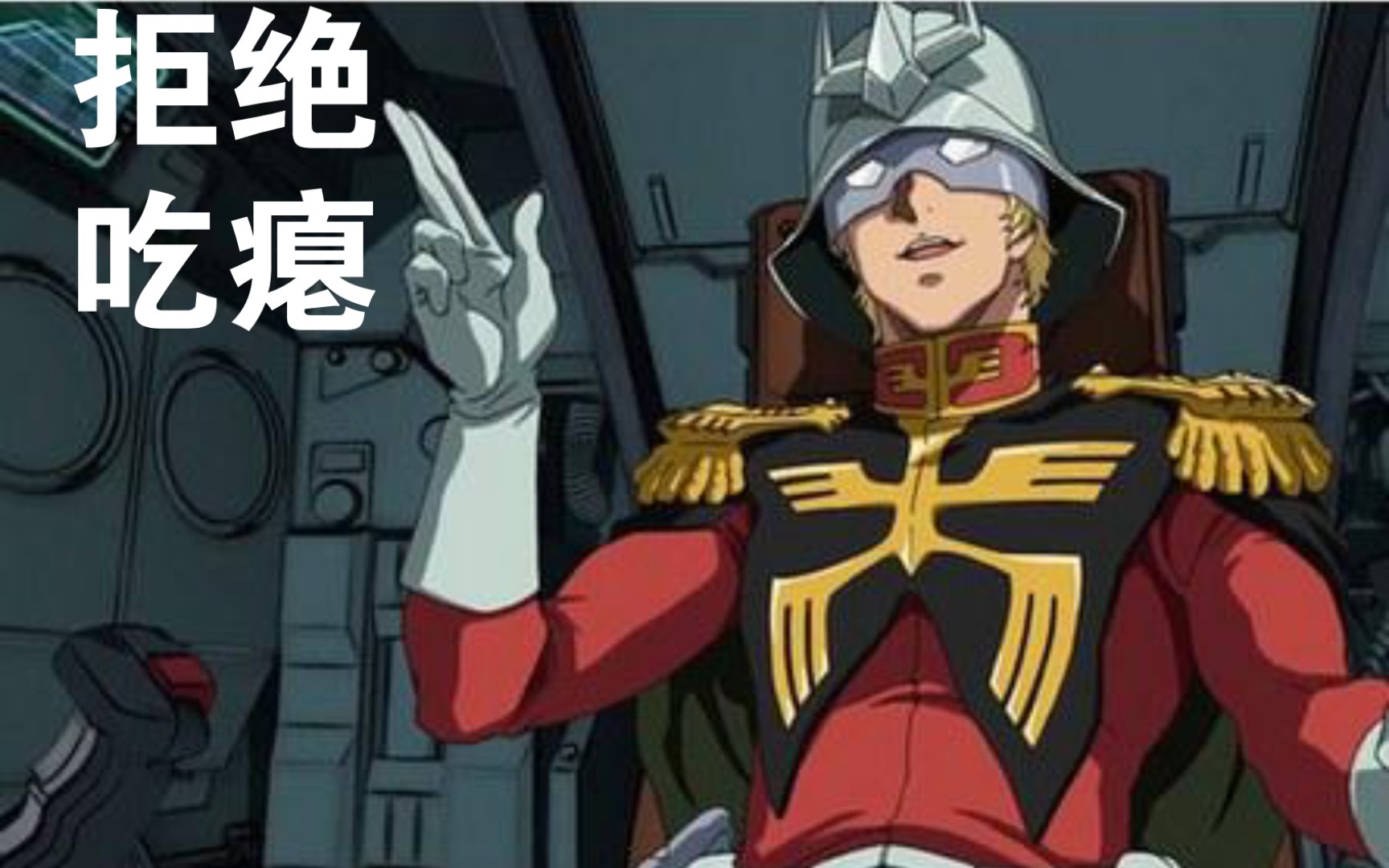 过去曾一度飒爽的夏亚总帅ヾ(7119▽19)ノ-那你信不信圣光-默认