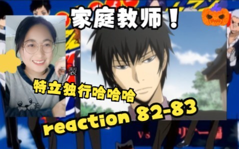 【家庭教师 reaction】未来篇 8283(云雀还是那么强,除了发型什么都没有变哈哈哈!)哔哩哔哩bilibili