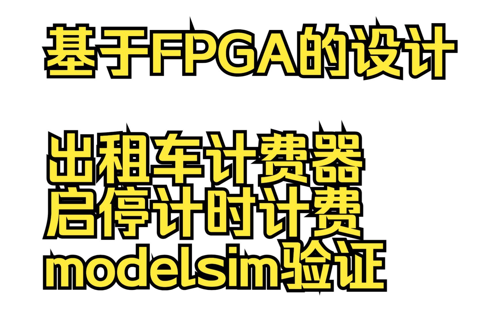 基于FPGA的设计,出租车计费器,启停计时计费,modelsim验证哔哩哔哩bilibili