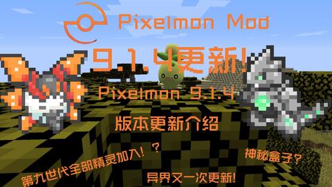 12月Hu-pixelmon我的世界宝可梦MOD更新前瞻！_哔哩哔哩_bilibili