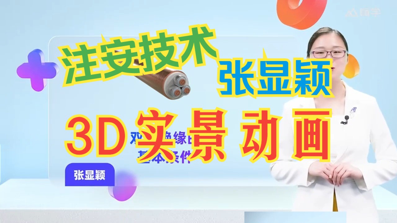 【注安技术3D实景动画】之考点27——双重绝缘的基本条件哔哩哔哩bilibili