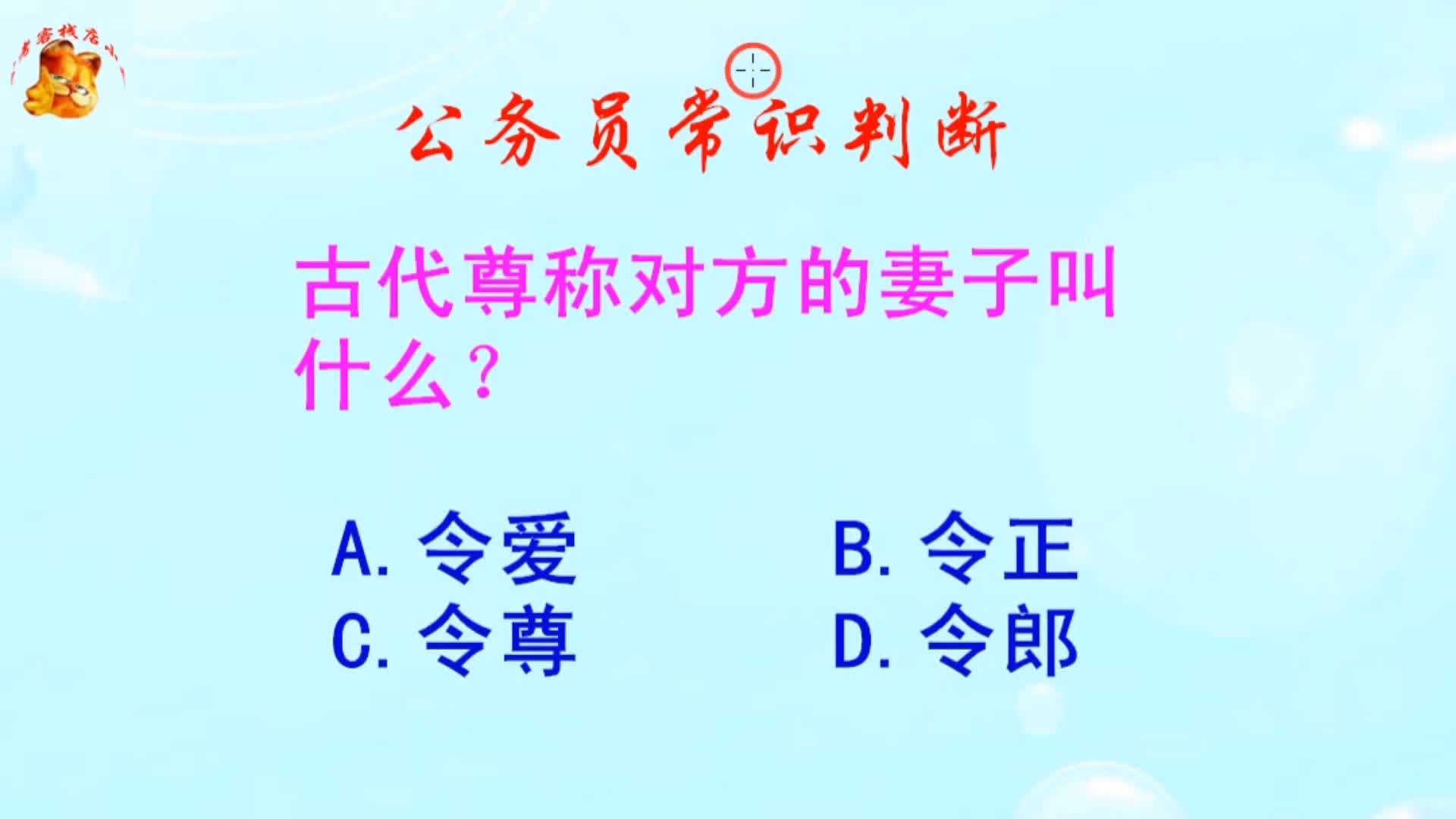 公务员常识判断,古代尊称对方的妻子叫什么?长见识啦哔哩哔哩bilibili