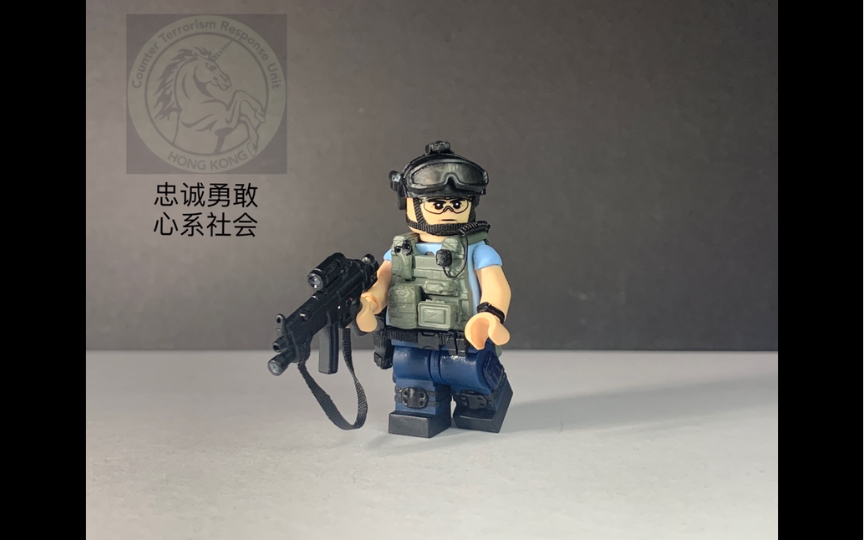 用乐高人仔制作香港反恐特勤队ctru 乐高人仔moc