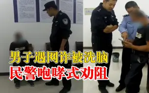 Download Video: 男子遇网诈被洗脑民警咆哮式劝阻：已被骗1万，还要继续投5万