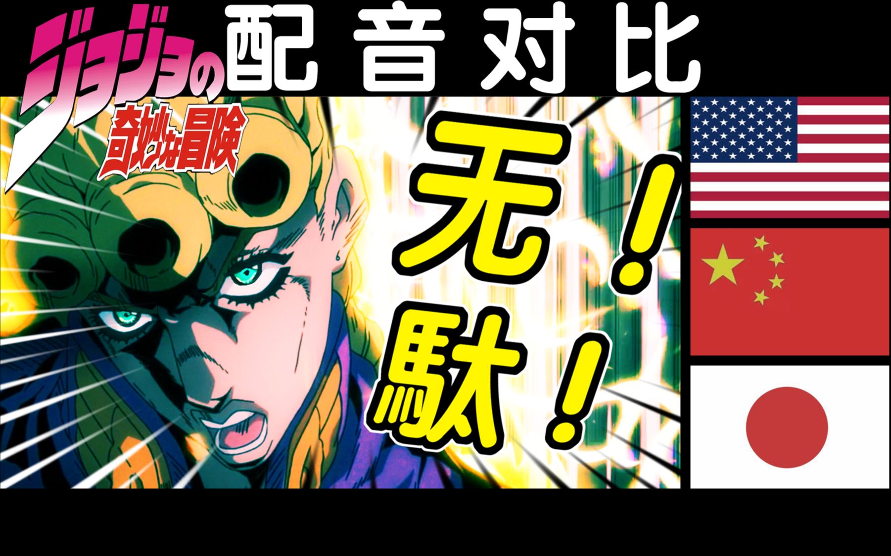 多语配音乔鲁诺的七页木大wryyyyy