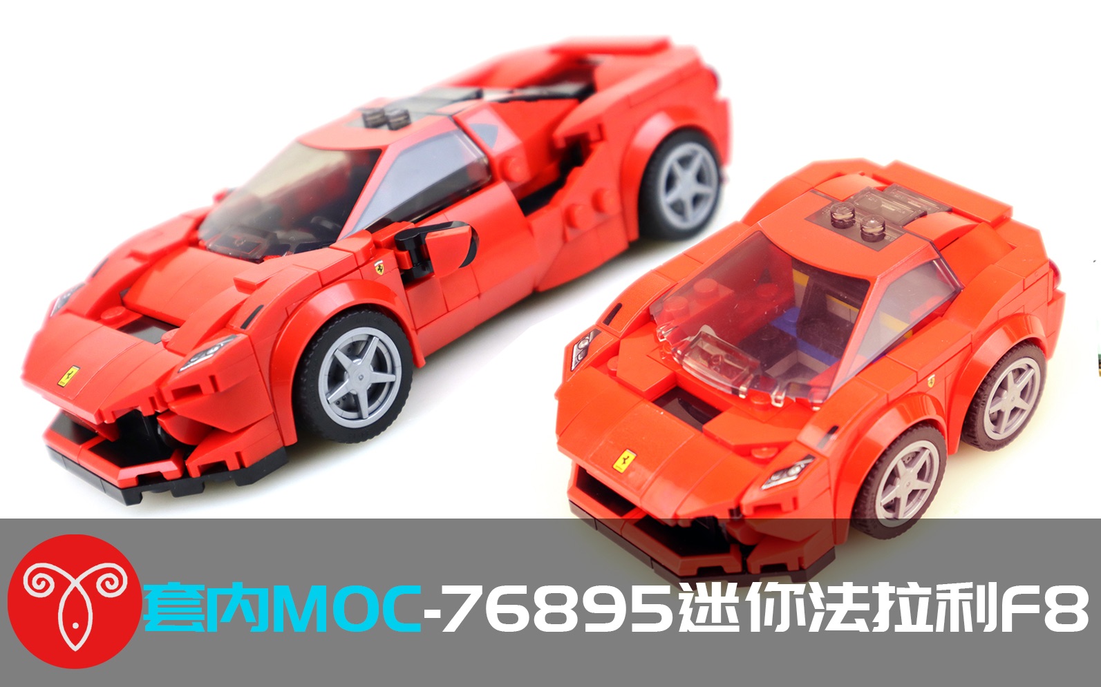 鱼羊砖坊套内moc乐高76895speedchampions迷你版q版法拉利f8