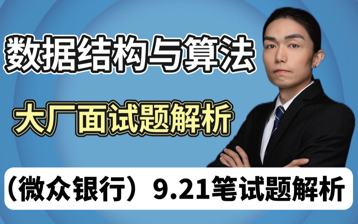 【左程云】详解2022最新互联网大厂数据结构与算法笔试题解析(9月21算法面试题解析:微众银行真实笔试面试题解析)哔哩哔哩bilibili