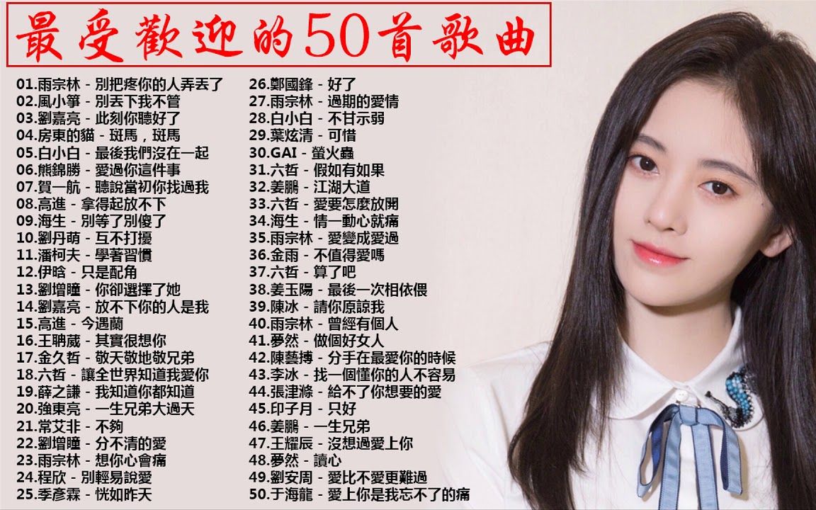 [图]2019最火好听流行歌曲 -2019年网络上最火的50首 (歌曲排行榜前十) Top Chinese Songs 2019