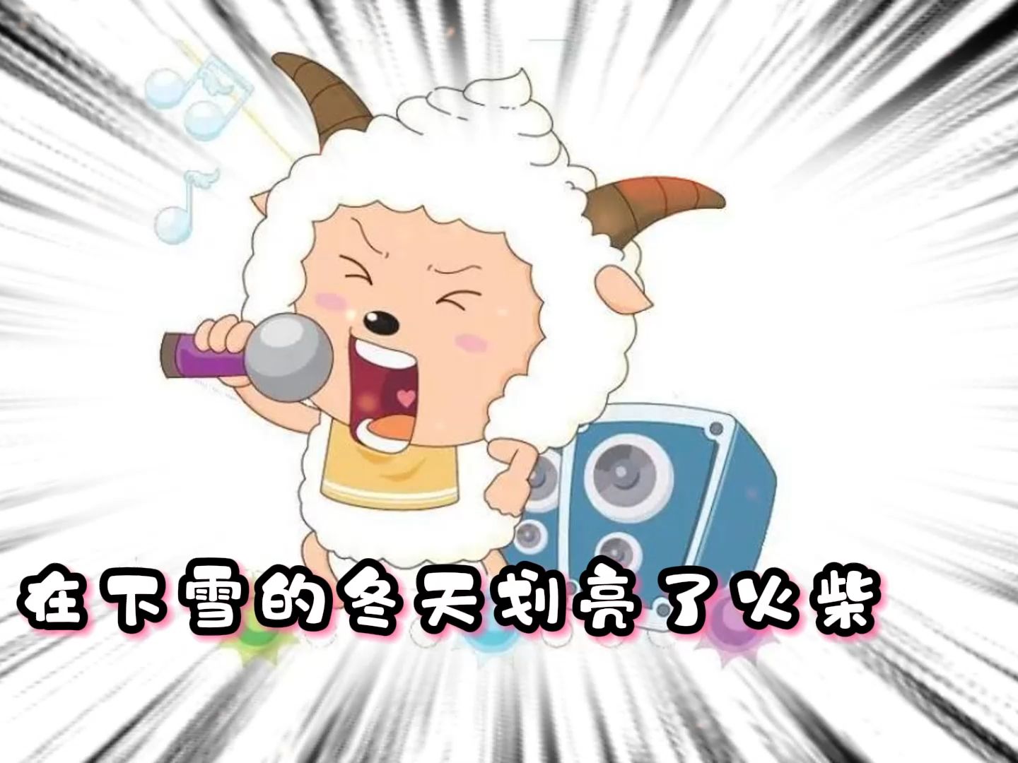 【ai懒羊羊】山茶花读不懂白玫瑰(dj版)