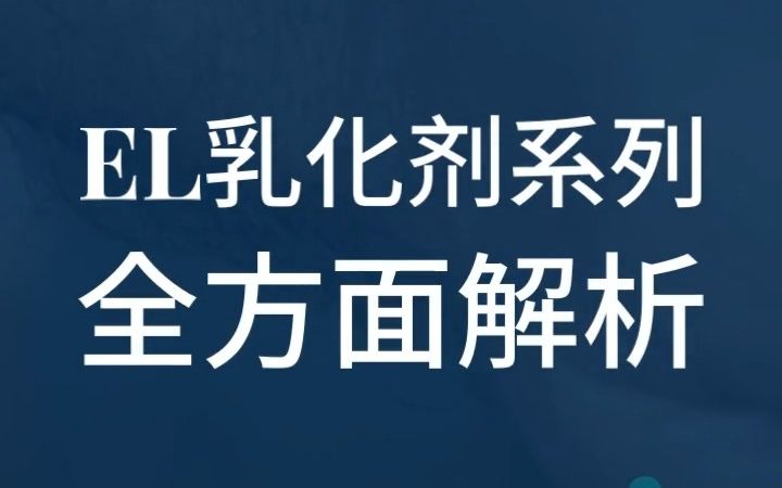 EL乳化剂系列,全型号全面解析作用应用.哔哩哔哩bilibili