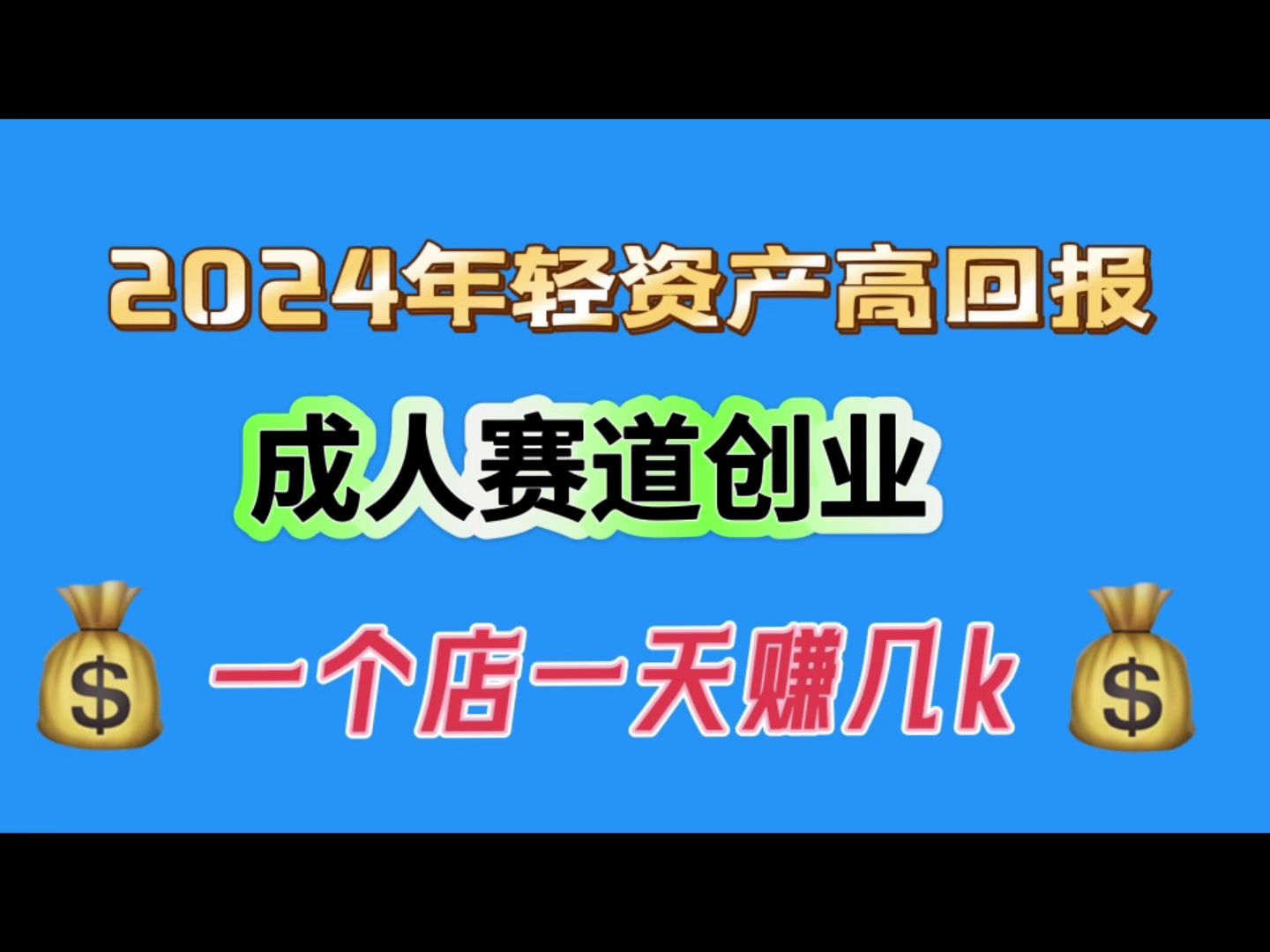 2024年轻资产项目,成人赛道创业,单店单天进账几K哔哩哔哩bilibili