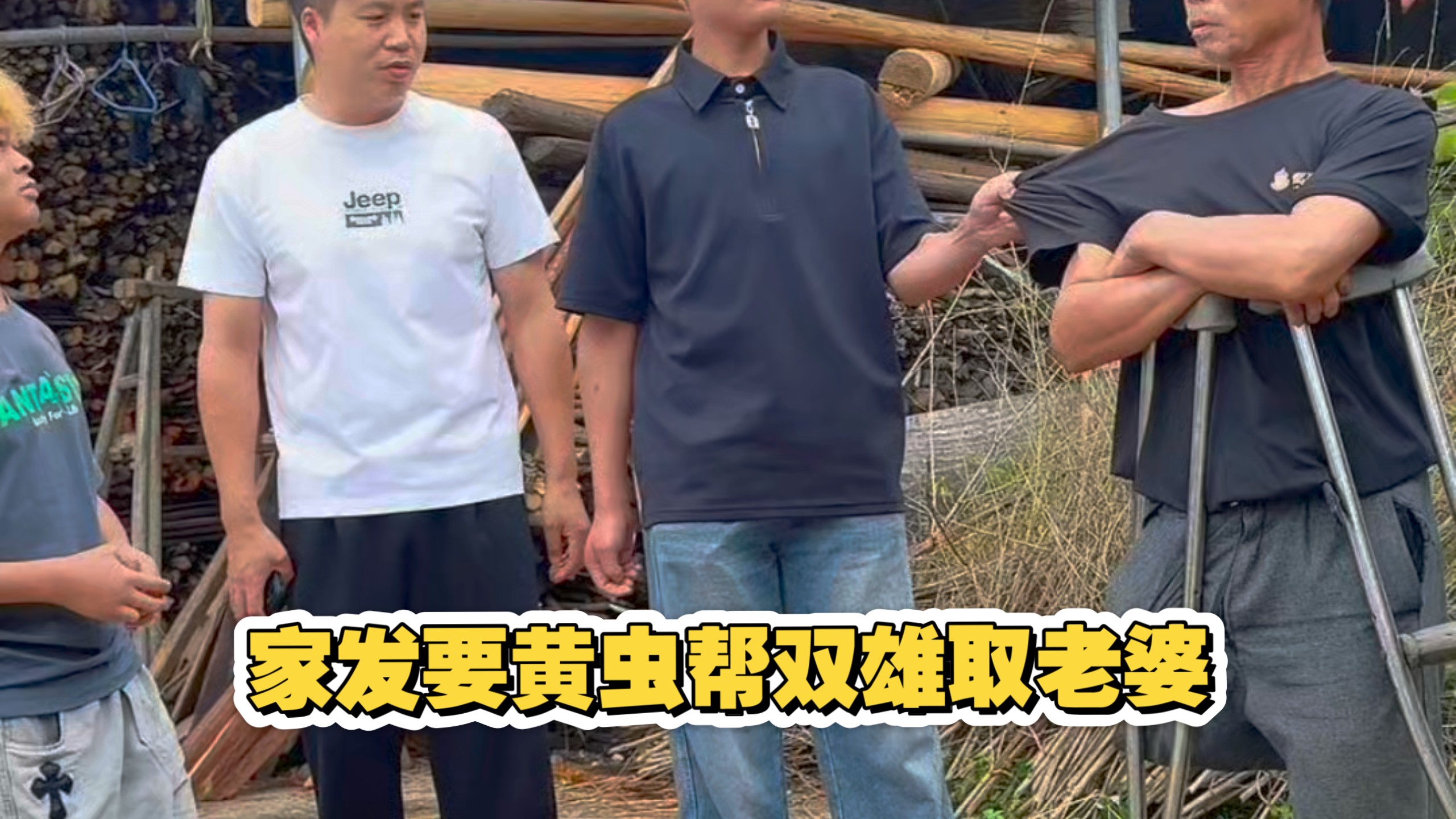 绷不住了!勇次郎小马云向家发讨他们的工资，家发直接一拐杖过去!