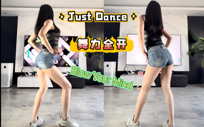 [图]【Just Dance舞力全开】Blow Your Mind 酷辣性感燃脂