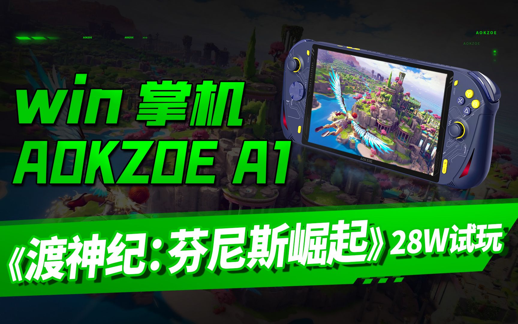 [图]AOKZOE首款掌机上手实测，搭载AMD 6800u处理器，性能强悍散热好，试玩渡神纪：芬尼斯崛起